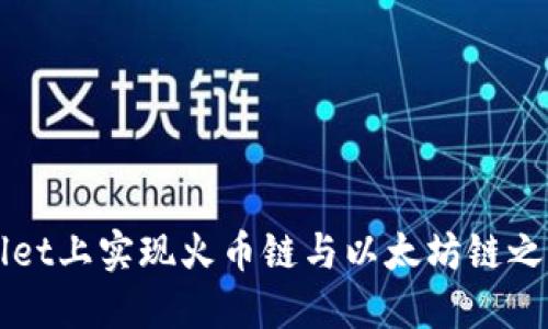 如何在TPWallet上实现火币链与以太坊链之间的转账操作