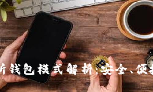 区块链交易所钱包模式解析：安全、便捷与未来趋势
