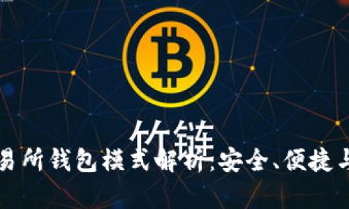 区块链交易所钱包模式解析：安全、便捷与未来趋势