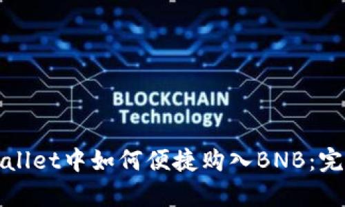 在tpWallet中如何便捷购入BNB：完整指南