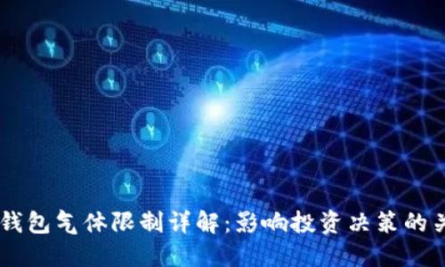 币圈TP钱包气体限制详解：影响投资决策的关键因素