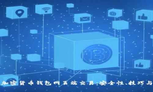 全面解析加密货币钱包网页端交易：安全性、技巧与最佳实践