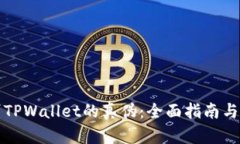 如何辨别TPWallet的真伪：全