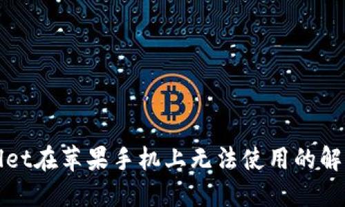 TPWallet在苹果手机上无法使用的解决方案