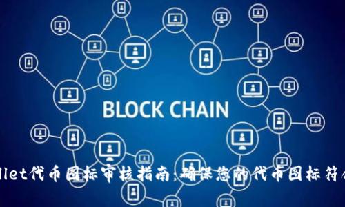 TPWallet代币图标审核指南：确保您的代币图标符合标准