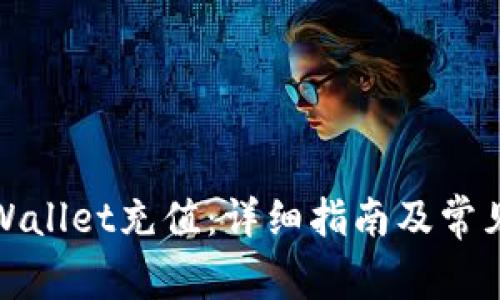如何在tpWallet充值：详细指南及常见问题解答