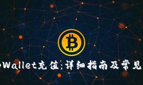 如何在tpWallet充值：详细指南及常见问题解答