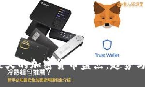 2023年最火的加密货币盘点：趋势与投资机会