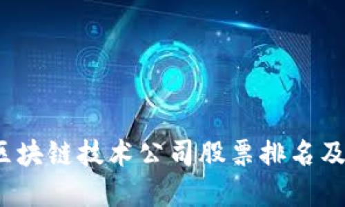 2023年区块链技术公司股票排名及投资指南