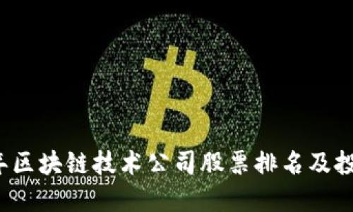 2023年区块链技术公司股票排名及投资指南