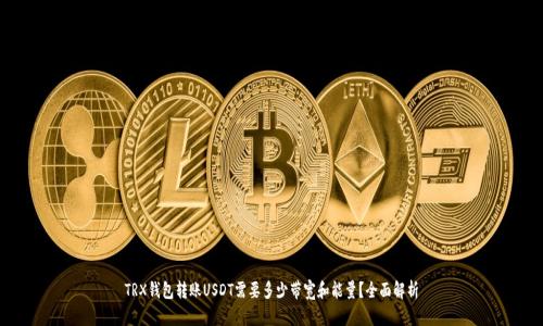 TRX钱包转账USDT需要多少带宽和能量？全面解析