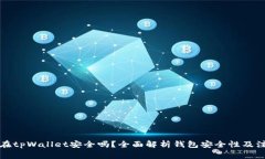 资产放在tpWallet安全吗？全