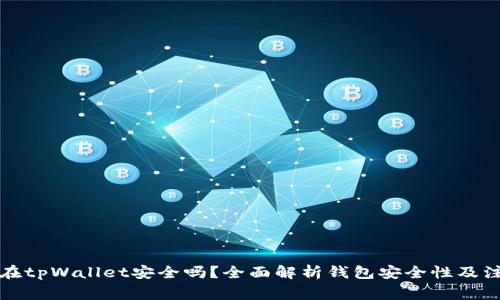资产放在tpWallet安全吗？全面解析钱包安全性及注意事项