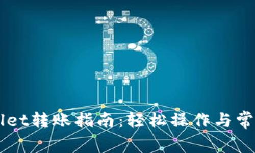 HT的TPWallet转账指南：轻松操作与常见问题解答