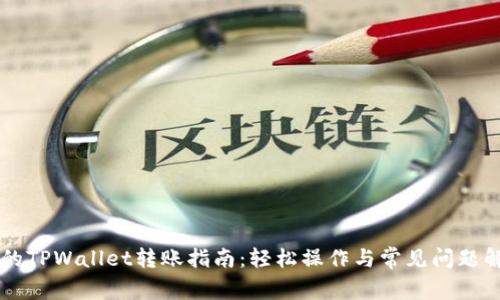 HT的TPWallet转账指南：轻松操作与常见问题解答