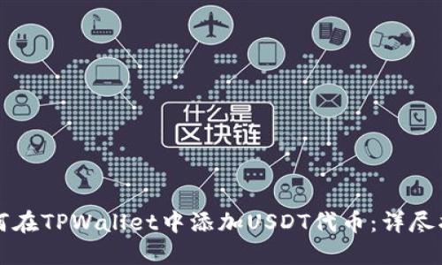 如何在TPWallet中添加USDT代币：详尽指南