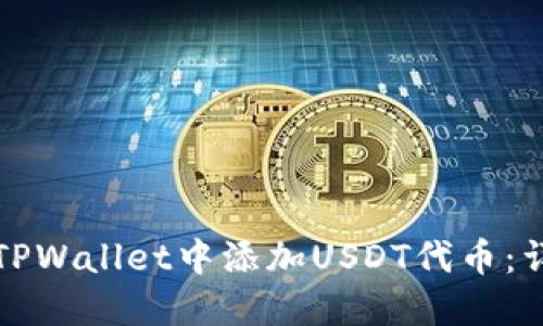 如何在TPWallet中添加USDT代币：详尽指南