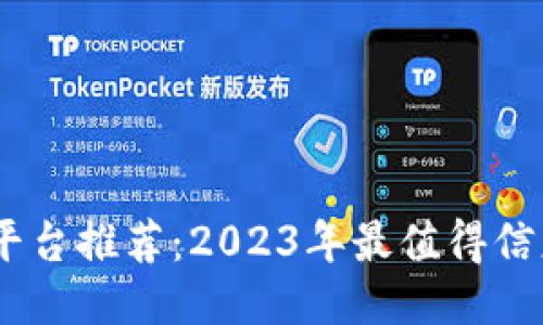 区块链应用平台推荐：2023年最值得信赖的十大APP