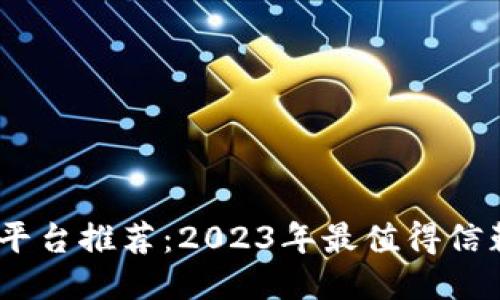 区块链应用平台推荐：2023年最值得信赖的十大APP