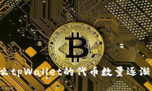 为什么tpWallet的代币数量逐渐减少？