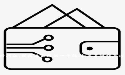 为了帮助你更好地理解和解决在创建TPWallet时遇到的超时问题，我将为你提供一个的、相关关键词及内容大纲。同时，我会围绕这个主题，提出七个问题并逐一回答。


解决TPWallet创建超时问题的终极指南