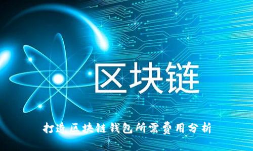 打造区块链钱包所需费用分析