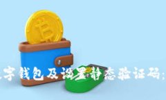 如何下载数字钱包及设置