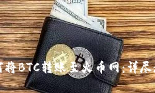 比特派钱包如何将BTC转账至火币网：详尽教程与注意事项