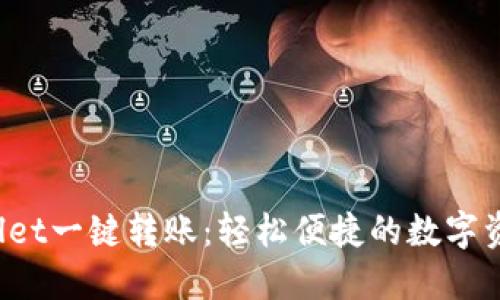 TP Wallet一键转账：轻松便捷的数字资产管理