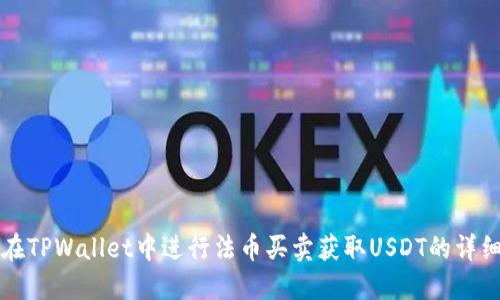 如何在TPWallet中进行法币买卖获取USDT的详细指南