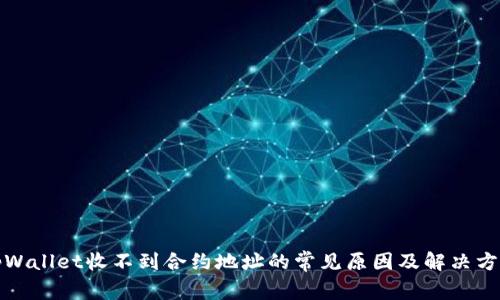 tpWallet收不到合约地址的常见原因及解决方案