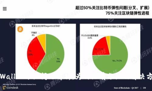 TPWallet分红问题解析：为何没有分红及解决方案