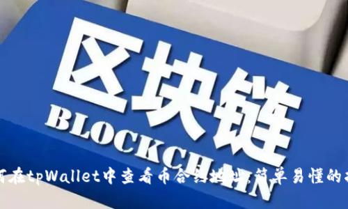 如何在tpWallet中查看币合约地址：简单易懂的指南