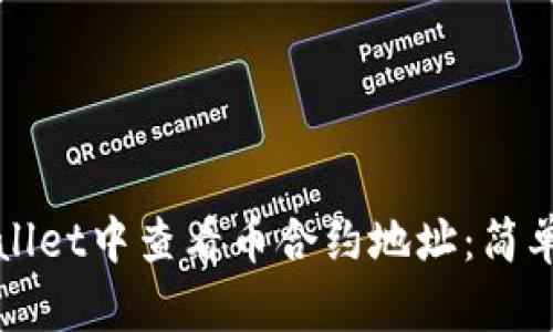 如何在tpWallet中查看币合约地址：简单易懂的指南