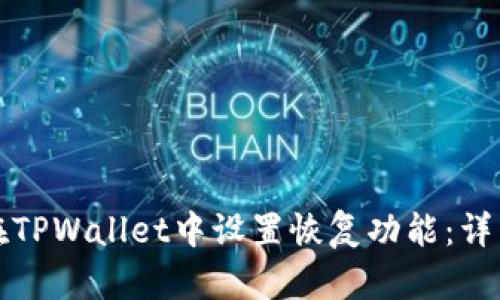 如何在TPWallet中设置恢复功能：详细指南