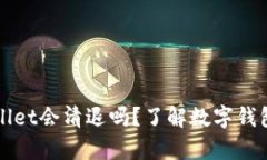 ### tpWallet会清退吗？了解