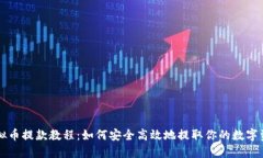 虚拟币提款教程：如何安