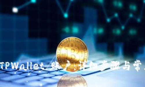 如何更换 TPWallet 账户：详细步骤与常见问题解答