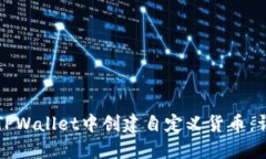 如何在TPWallet中创建自定义