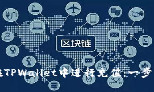 如何在TPWallet中进行充值：一步步指南