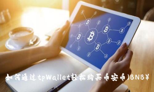 如何通过tpWallet轻松购买币安币（BNB）