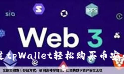 如何通过tpWallet轻松购买币安币（BNB）