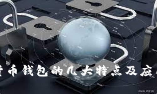 数字货币钱包的几大特点及应用分析