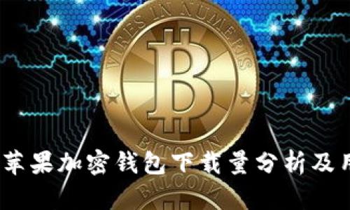 2023年苹果加密钱包下载量分析及用户趋势