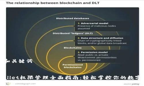 思考和关键词


TPWallet权限管理全面指南：轻松掌控你的数字资产