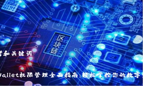 思考和关键词


TPWallet权限管理全面指南：轻松掌控你的数字资产