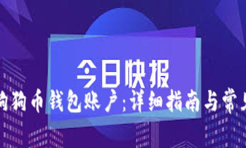 如何查看狗狗币钱包账户：详细指南与常见问题解答