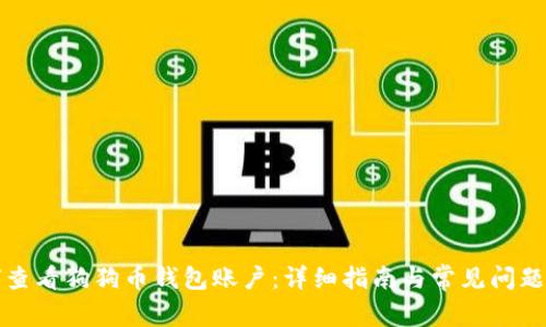 如何查看狗狗币钱包账户：详细指南与常见问题解答