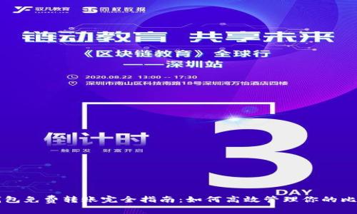 比特币钱包免费转账完全指南：如何高效管理你的比特币资产