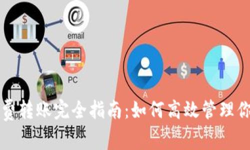 比特币钱包免费转账完全指南：如何高效管理你的比特币资产